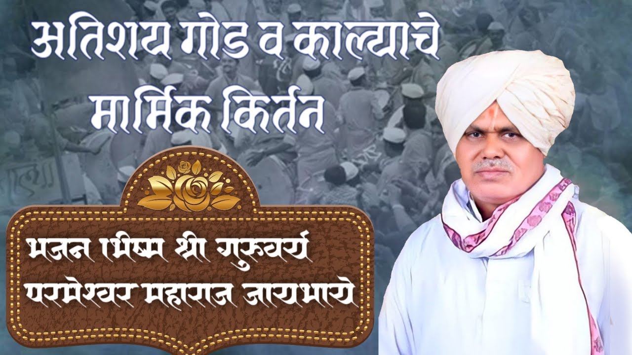 सुंदर काल्याचे किर्तन भजन भीष्म श्री परमेश्वर महाराज जायभाये Shri Parmeshwar Mahara kalyache kirtan