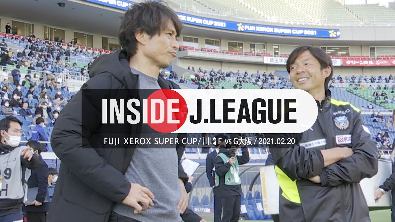 川崎フロンターレvsガンバ大阪の舞台裏 Fuji Xerox Super Cup 21 川崎フロンターレ ３ ２ガンバ大阪 Inside J League Youtube