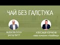 «Чай без галстука» Валентин Пугач, Александр Корчагин
