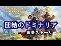【MTGストーリー】団結のドミナリア 背景ストーリーまとめ