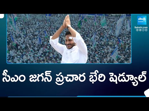 CM Jagan Election Campaign Meeting Schedule | AP Elections 2024 | @SakshiTV - SAKSHITV