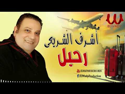 اشرف الشريعي ـ رحيل Ashraf El Shere3y Rahe 