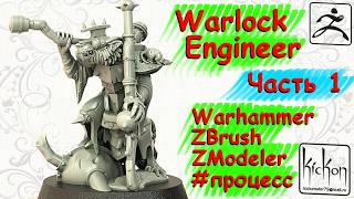 Warlock Engineer. ZBrush2026.Part1. #miniatures #wargame #wargaming #stl #warhammer #40k