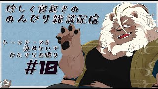 【雑談配信】着地点を決めずにひたすらお喋り #10【ケモノVtuber】