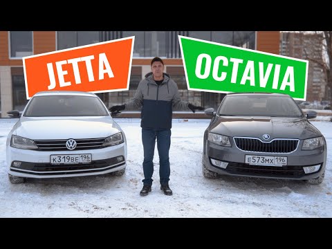 Видео: Что лучше — Шкода Октавия или Фольксваген Джетта?