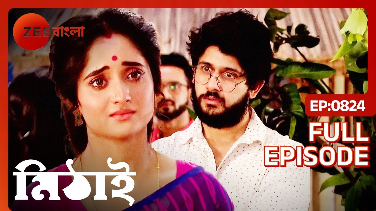 মিঠাইকে ফেরত নিতে এল সিদ্ধার্থ ও হল্লা পার্টি | Mithai | Full Ep 824 | Mithai Siddharth | Zee Bangla