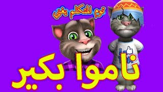 ناموا بكير بصوت القط توم المتكلم   Talking Tom