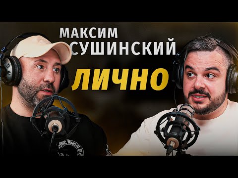Видео: Максим Сушинский: нерассказанные истории