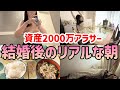 【これが現実】2000万貯めてから結婚したのに何も成長していないアラサー女のリアルすぎるモーニングルーティン|真似すれば絶対貯まる節約術【節約生活】