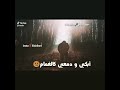 فأنا لوحدي في ظلام
