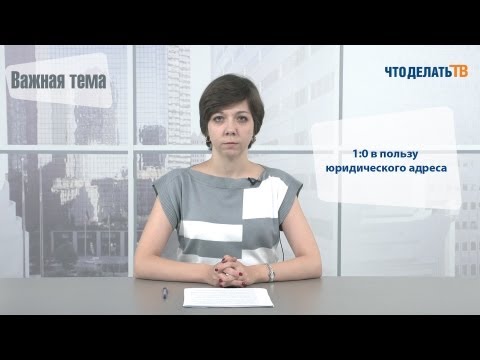 Важная тема. 1:0 в пользу юридического адреса