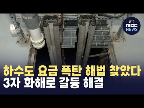 &amp;quot;한달 <strong>하수도</strong> <strong>요금</strong> 1천만 원&amp;quot;..지하수 유출 아파트 문제 극적 합의(뉴스투데이 2024.11.21 광주MBC)