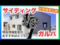 【外壁材比較】現場監督のおすすめ教えます！注文住宅でよく使われている窯業系サイディングと人気のガルバリウム鋼板を徹底比較！