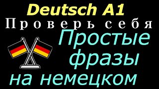картинка: ПРОСТЫЕ ФРАЗЫ НА НЕМЕЦКОМ-ТРЕНАЖЕР УСТНОЙ РЕЧИ
