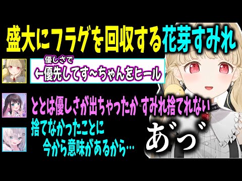 優しすぎる小雀ととに救われる花芽すみれ 盛大にその優しさを無駄にしてしまう【ぶいすぽ/小雀とと/切り抜き】