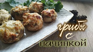 запечённые шампиньоны, фаршированные курицей и сыром запечённые шампиньоны, фаршированные курицей и сыром