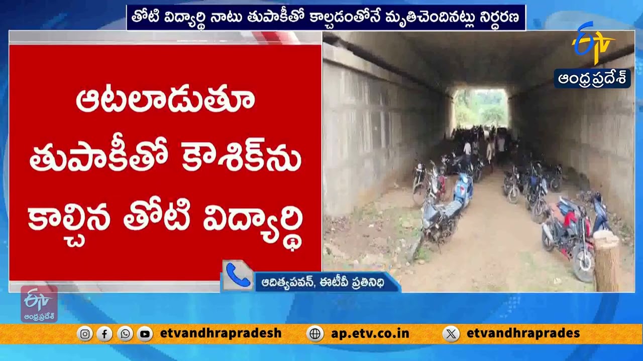 Anakapalli Student Death Mystery Solved | Shot by Classmate with Country-Made Gun