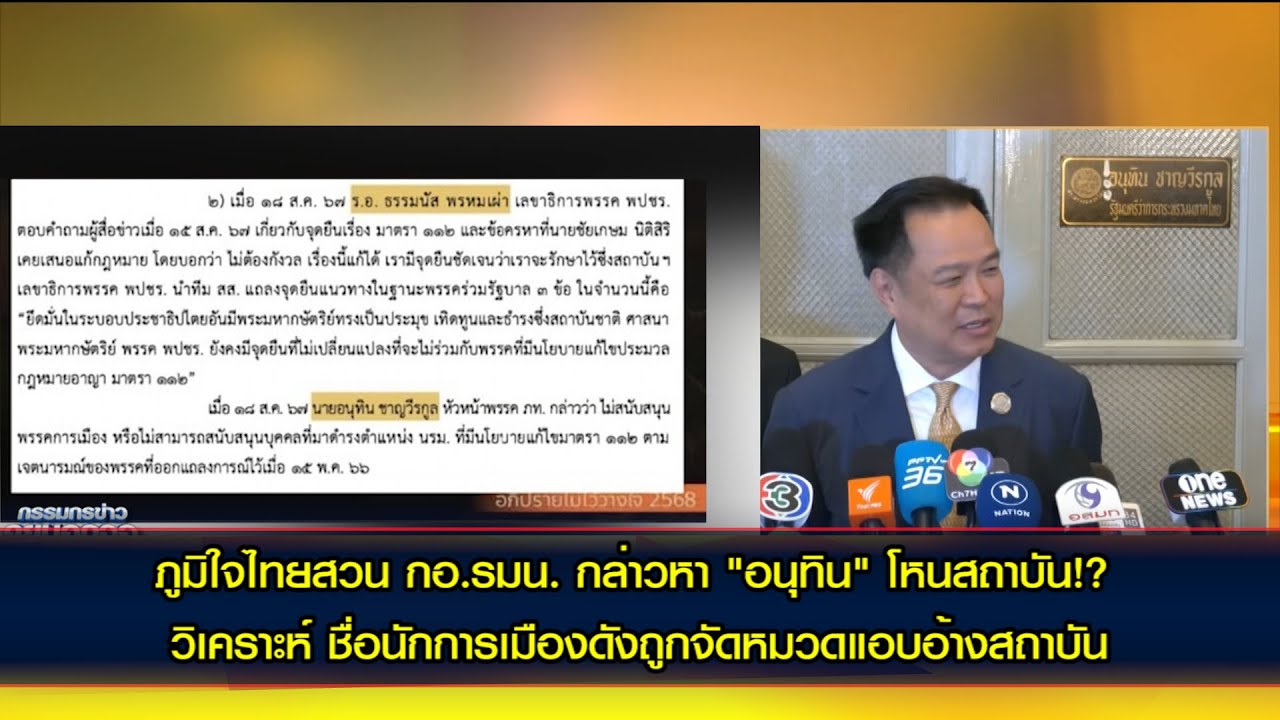 ภูมิใจไทยสวน กอ.รมน. กล่าวหา "อนุทิน" โหนสถาบัน!? วิเคราะห์ชื่อนักการเมืองดังถูกจัดหมวดแอบอ้างสถาบัน