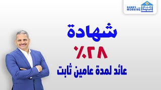 شهادة جديدة بعائد ١٤٪ لمدة عامين | وكل تفاصيل شهادات مجموعات أ ب ج د