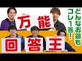 大喜利の回答って一個だけでいいらしい・・・【万能回答王】