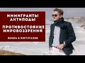 Иммигранты антиподы. Противостояние мировоззрений.