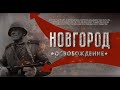 Новгород. Освобождение