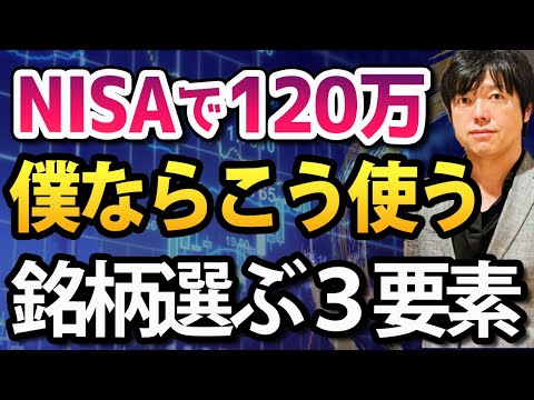 【3分解説】一般NISAの120万円、僕はこの基準で投資先を ...