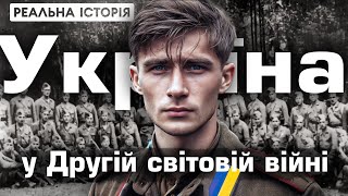 Реальна історія України у Другій світовій війні