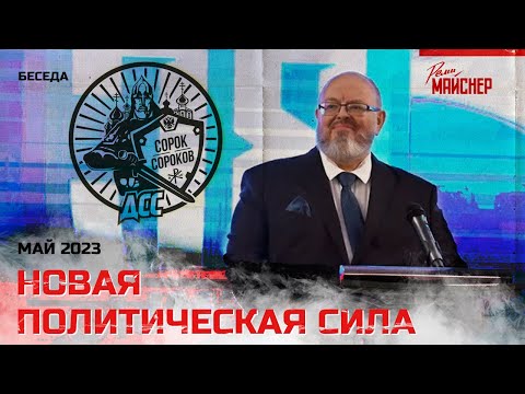 Новая политическая сила. Май 2023