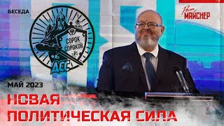 Новая Политическая Сила. Май 2023