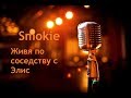 Smokie - Living next door to Alice (эквиритмический) перевод на русский