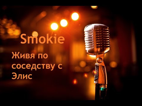 Smokie - Living Next Door To Alice Перевод На Русский