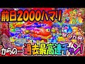 スーパー海物語IN沖縄5 ヒゲパチ 第８２８話 前日（俺が）２０００ハマった台を朝一から狙い打った結果、、、過去最高連チャンした！？