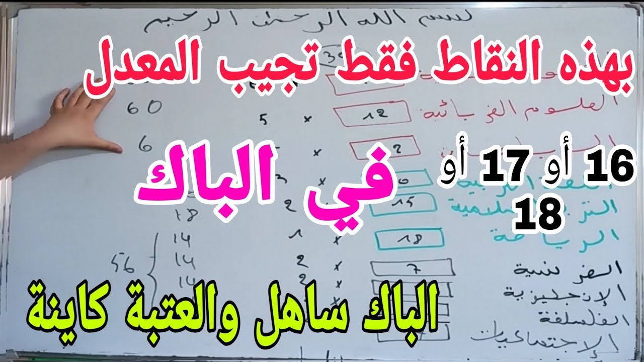 بهذه النقاط فقط تجيب المعدل 16 أو 17 أو 18 في الباك وهي ليست خيالية الباك ساهل والعتبة كاينة