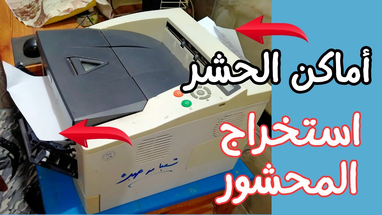 اماكن حشر الورق فى طابعة كيوسيرا وطريقة استخراج الورق المحشور Locations of jammed paper in K printer