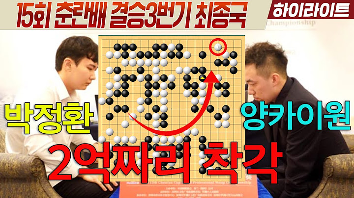 "실시간 25000명이 침묵한 장면!!" 바둑은 슬픈 드라마 [15회 춘란배 결승 최종국] 박정환VS양카이원 하이라이트 6.23. #박정환#양카이원#춘란배#2억짜리착각