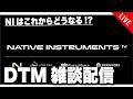【質問・相談大歓迎】DTM雑談配信