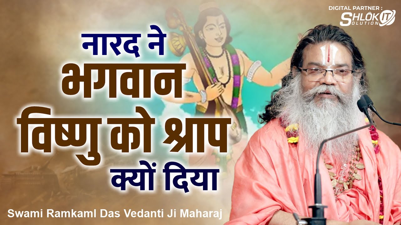 नारद जी ने भगवान विष्णु को श्राप क्यों दिया ? 