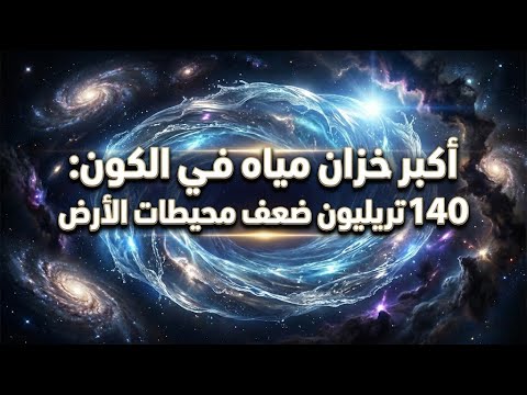 اكتشاف محيط كوني في أعماق الفضاء السحيق حقائق ومعلومات مذهلة