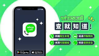 Whoscall 查就知道！