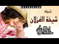 شيلة شيخة الغزلان شيلة عروس مجانيه بدون اسماء وبدون حقوق 