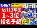 【完全予想】12球団1位~3位シュミュレーション&全球団解説8月版【第二弾】2023年ドラフト候補 仮想ドラフト 上位36人