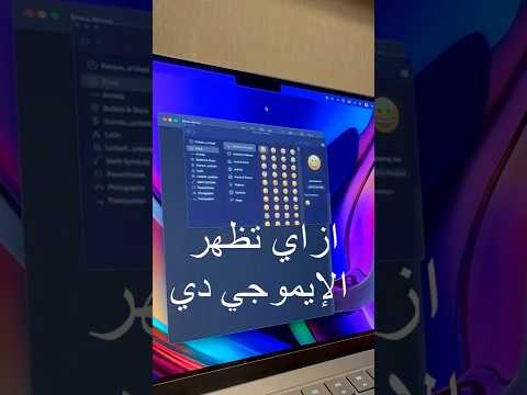 ازاي تظهر الايموجي في اي مكان علي الماك