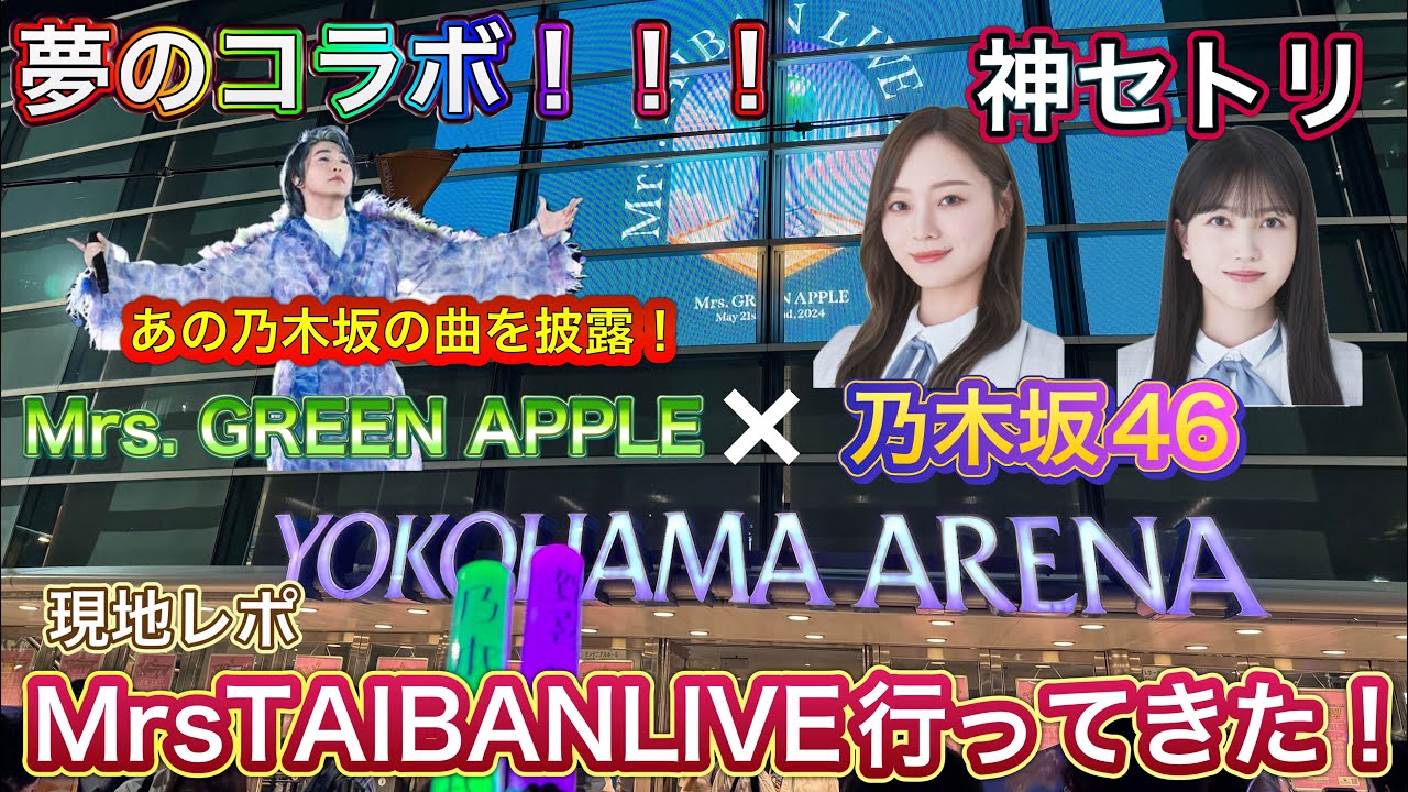 ミセス×乃木坂46対バンライブ】最強コラボ実現！！Mrs. TAIBAN LIVE