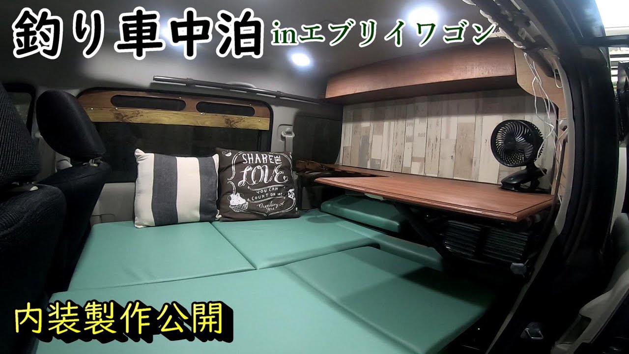エブリイワゴン釣り車中泊快適化 釣り用棚やテーブルの製作編 Youtube