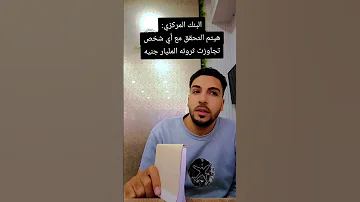 للأسف هيتم التحقق معايا بسبب ثروتي اللى هيا 200 جنيه اكسبلور Comedyvideo ضحك كوميديات 