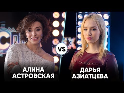 Алина Астровская vs Дарья Азиатцева | Шоу Успех