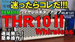 【ワイヤレスギターアンプ】ヤマハTHR10II Wirelessがオススメ！