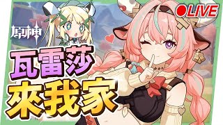 🔴AR60 ASIA【原神】滿命『瓦雷莎』&『閒雲』來我家！深境螺旋實戰評測！看直播競猜抽月卡！ ▹璐洛洛◃