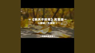 秋天不回來/大頭針